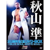 秋山準20周年記念DVD-BOX 〜BLUE SOUL，WHITE SOUL〜 [DVD] | ぐるぐる王国DS ヤフー店