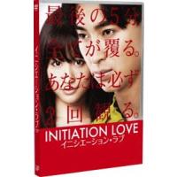 イニシエーション・ラブ [DVD] | ぐるぐる王国DS ヤフー店