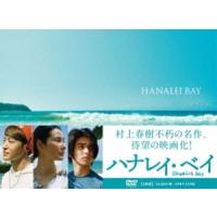 ハナレイ・ベイ DVD [DVD] | ぐるぐる王国DS ヤフー店