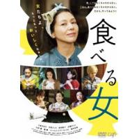 食べる女 DVD [DVD] | ぐるぐる王国DS ヤフー店
