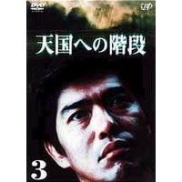 天国への階段 VOL.3 [DVD] | ぐるぐる王国DS ヤフー店