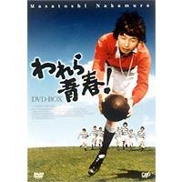 われら青春 DVDのおすすめ人気商品一覧 通販 - Yahoo!ショッピング