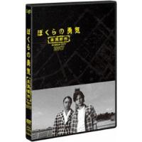 ぼくらの勇気 未満都市 2017 [DVD] | ぐるぐる王国DS ヤフー店