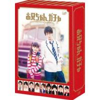 お兄ちゃん、ガチャ DVD-BOX 豪華版〈初回限定生産〉 [DVD] | ぐるぐる王国DS ヤフー店