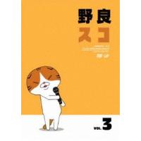 野良スコ Vol.3 [DVD] | ぐるぐる王国DS ヤフー店