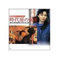 (オリジナル・サウンドトラック) 時代屋の女房 オリジナルサウンドトラック [CD] | ぐるぐる王国DS ヤフー店