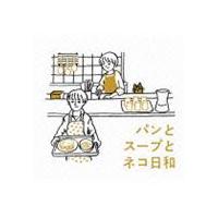 金子隆博（音楽） / パンとスープとネコ日和 オリジナル・サウンドトラック [CD] | ぐるぐる王国DS ヤフー店