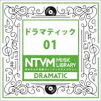 日本テレビ音楽 ミュージックライブラリー 〜ドラマティック 01 [CD] | ぐるぐる王国DS ヤフー店