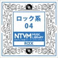 日本テレビ音楽 ミュージックライブラリー 〜ロック系 04 [CD] | ぐるぐる王国DS ヤフー店