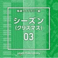 NTVM Music Library 報道ライブラリー編 シーズン03（クリスマス） [CD] | ぐるぐる王国DS ヤフー店