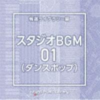 NTVM Music Library 報道ライブラリー編 スタジオBGM01（ダンスポップ） [CD] | ぐるぐる王国DS ヤフー店