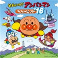 それいけ!アンパンマン ベストヒット’16 [CD] | ぐるぐる王国DS ヤフー店