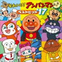 それいけ!アンパンマン ベストヒット’17 [CD] | ぐるぐる王国DS ヤフー店
