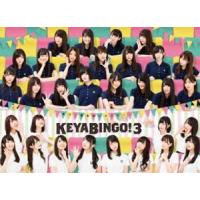 全力!欅坂46バラエティー KEYABINGO!3 Blu-ray BOX [Blu-ray] | ぐるぐる王国DS ヤフー店