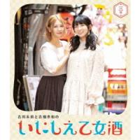 古川未鈴と古畑奈和のいにしえ乙女酒 三坏（みつき） [Blu-ray] | ぐるぐる王国DS ヤフー店