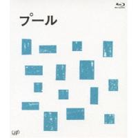 プール [Blu-ray] | ぐるぐる王国DS ヤフー店