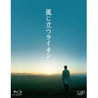 風に立つライオン [Blu-ray] | ぐるぐる王国DS ヤフー店