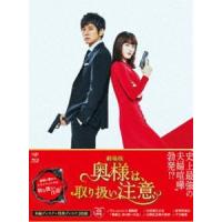 劇場版「奥様は、取り扱い注意」Blu-ray豪華版 [Blu-ray] | ぐるぐる王国DS ヤフー店