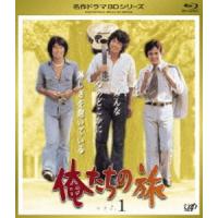 俺たちの旅 VOL.1 [Blu-ray] | ぐるぐる王国DS ヤフー店