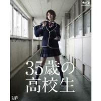 35歳の高校生 Blu-ray BOX [Blu-ray] | ぐるぐる王国DS ヤフー店
