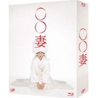 ○○妻 Blu-ray BOX [Blu-ray] | ぐるぐる王国DS ヤフー店