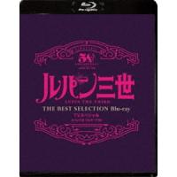ルパン三世 ワルサーP38 TVスペシャル THE BEST SELECTION Blu-ray [Blu-ray] | ぐるぐる王国DS ヤフー店