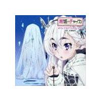 長岡成貢（音楽） / TVアニメーション 棺姫のチャイカ オリジナルサウンドトラック [CD] | ぐるぐる王国DS ヤフー店