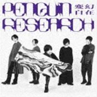 PENGUIN RESEARCH / 変幻自在（通常盤） [CD] | ぐるぐる王国DS ヤフー店