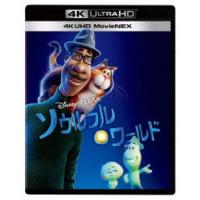 ソウルフル・ワールド 4K UHD MovieNEX [Ultra HD Blu-ray] | ぐるぐる王国DS ヤフー店