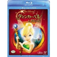 ティンカー・ベルと月の石 ブルーレイ（本編DVD付） [Blu-ray] | ぐるぐる王国DS ヤフー店