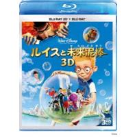 ルイスと未来泥棒 3Dセット [Blu-ray] | ぐるぐる王国DS ヤフー店