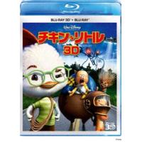 チキン・リトル 3Dセット [Blu-ray] | ぐるぐる王国DS ヤフー店