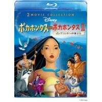 ポカホンタス＆ポカホンタスII 2 Movie Collection [Blu-ray] | ぐるぐる王国DS ヤフー店
