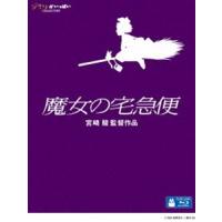 魔女の宅急便 [Blu-ray] | ぐるぐる王国DS ヤフー店