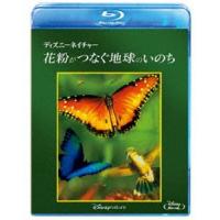 ディズニーネイチャー／花粉がつなぐ地球のいのち [Blu-ray] | ぐるぐる王国DS ヤフー店