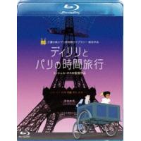 ディリリとパリの時間旅行 [Blu-ray] | ぐるぐる王国DS ヤフー店