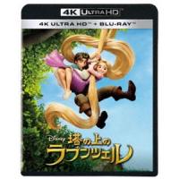 塔の上のラプンツェル 4K UHD [Ultra HD Blu-ray] | ぐるぐる王国DS ヤフー店