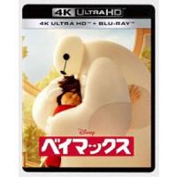 ベイマックス 4K UHD [Ultra HD Blu-ray] | ぐるぐる王国DS ヤフー店