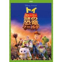 トイ・ストーリー 謎の恐竜ワールド [DVD] | ぐるぐる王国DS ヤフー店