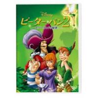 ピーター・パン2 -ネバーランドの秘密- [DVD] | ぐるぐる王国DS ヤフー店
