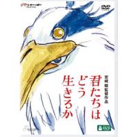 君たちはどう生きるか DVD [DVD] | ぐるぐる王国DS ヤフー店