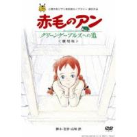 劇場版 赤毛のアン〜グリーンゲーブルズへの道〜 [DVD] | ぐるぐる王国DS ヤフー店