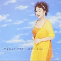 郡愛子（MS） / やるせないアリア 郡愛子 愛を歌う [CD] | ぐるぐる王国DS ヤフー店