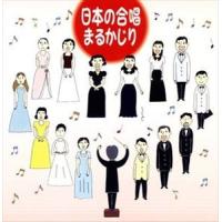 (オムニバス) 日本の合唱 まるかじり [CD] | ぐるぐる王国DS ヤフー店