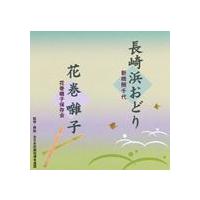 新橋照千代 / 長崎浜おどり／花巻囃子 [CD] | ぐるぐる王国DS ヤフー店