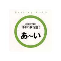 KOTOで聴く 日本の歌百選I [CD] | ぐるぐる王国DS ヤフー店