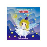 2013年ビクター発表会ベスト 4：：月の妖精（フェアリー） [CD] | ぐるぐる王国DS ヤフー店