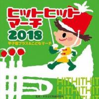 2018 ヒットヒットマーチ 甲子園ブラス＆こどもマーチ [CD] | ぐるぐる王国DS ヤフー店