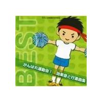 がんばれ運動会! 効果音と行進曲集 [CD] | ぐるぐる王国DS ヤフー店