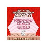 おゆうぎ会 学芸会用CD：：城野賢一・清子作品集 決定版!音楽劇ベスト10 カラオケ集 1 アラビアン・ナイト／美女と野獣／北風と太陽 [CD] | ぐるぐる王国DS ヤフー店